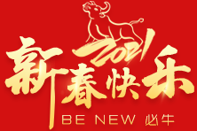 2021年春节不打样